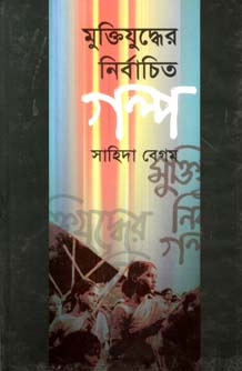 [9847012401231-1] মুক্তিযুদ্ধের নির্বাচিত গল্প (সাহিত্যপ্রকাশ)
