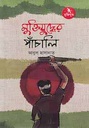 মুক্তিযুদ্ধের পাঁচালি