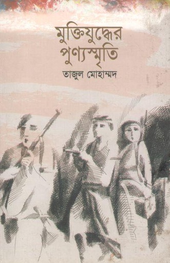 [9847005900981-1] মুক্তিযুদ্ধের পূর্ণস্মৃতি