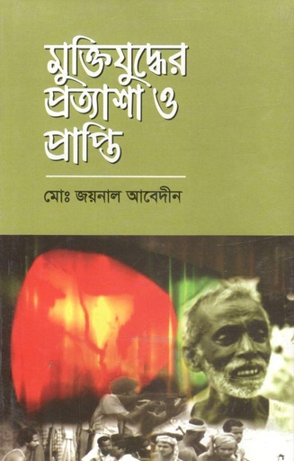 [9789848143773-1] মুক্তিযুদ্ধের প্রত্যাশা ও প্রাপ্তি