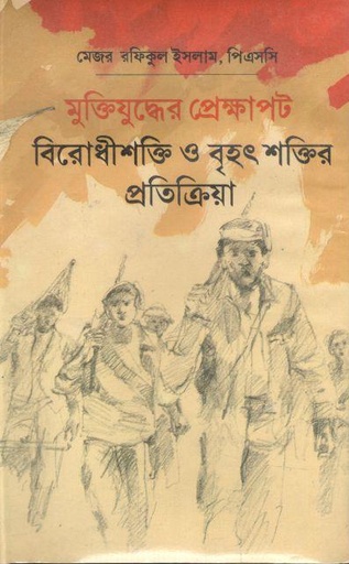[984701330011X-1] মুক্তিযুদ্ধের প্রেক্ষাপট বিরোধীশক্তি ও বৃহৎ শক্তির প্রতিক্রিয়া