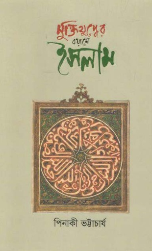 [9789849295976-1] মুক্তিযুদ্ধের বয়ানে ইসলাম