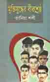 [9789849123606-1] মুক্তিযুদ্ধের বীরশ্রেষ্ঠ
