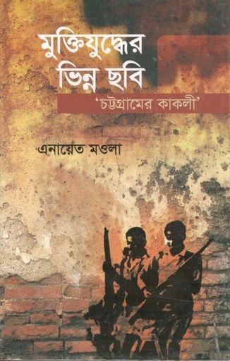 [9844650240-1] মুক্তিযুদ্ধের ভিন্ন ছবি : চট্টগ্রামের কাকলী
