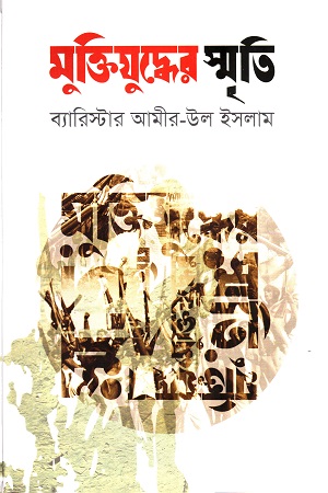 [9789849377054-1] মুক্তিযুদ্ধের স্মৃতি (কাগজ প্রকাশন)