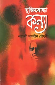 [9847012401484-1] মুক্তিযোদ্ধা কন্যা