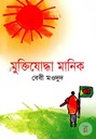 মুক্তিযোদ্ধা মানিক