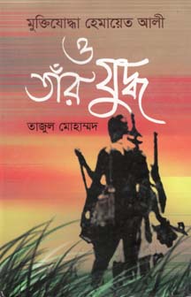 [9847012402412-1] মুক্তিযোদ্ধা হেমায়েত আলী ও তাঁর যুদ্ধ