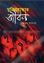 মুক্তিযোদ্ধার জীবন : খন্ড ০১