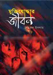 [9847012402207-1] মুক্তিযোদ্ধার জীবন : খন্ড ০১