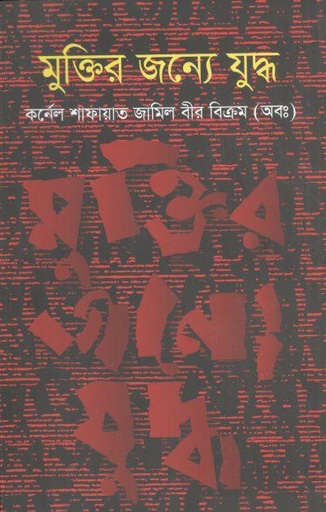 [9789849231871-1] মুক্তির জন্যে যুদ্ধ