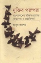 মুক্তির পরম্পরা : বাংলাদেশের মুক্তিসংগ্রামের প্রেক্ষাপট ও প্রস্তুতিপর্ব