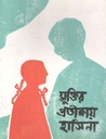 মুক্তির প্রতীক্ষায় হাসিনা