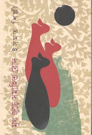 [9789843505835-1] মুখ জুড়ে সমাহিত রোদ