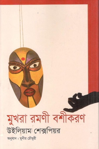 [9841802627-1] মুখরা রমণী বশীকরণ