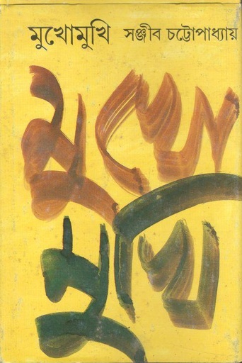 [8172152612-1] মুখোমুখি (আনন্দ)