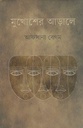 মুখোশের আড়ালে