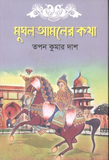 [9789849702733-1] মুঘল আমলের কথা