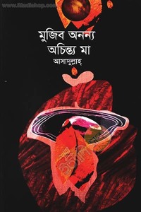 [9789849284093-1] মুজিব অনন্য অচিন্ত্য মা
