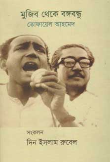 [9789849465225-1] মুজিব থেকে বঙ্গবন্ধু