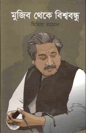 [9789843412134-1] মুজিব থেকে বিশ্ববন্ধু