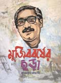 [9879849408789-1] মুজিব বর্ষের ছড়া