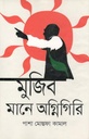 মুজিব মানে অগ্নিগিরি