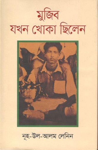 [9789849229889-1] মুজিব যখন খোঁকা ছি্লেন