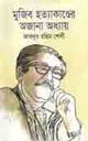 মুজিব হত্যাকাণ্ডের অজানা অধ্যায়