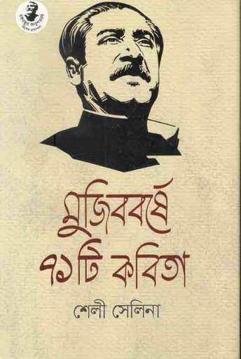 [9789849569473-1] মুজিববর্ষে ৭১ টি কবিতা