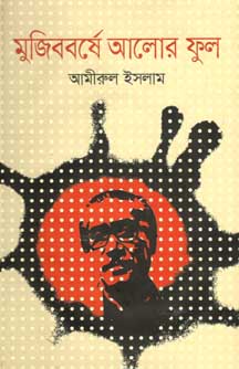 [9789844329409-1] মুজিববর্ষের আলোর ফুল
