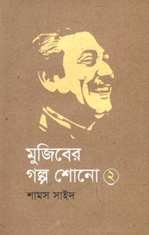 [9789845100687-1] মুজিবের গল্প শোনো ২