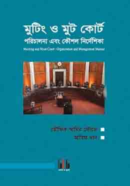 [9789849071556-1] মুটিং ও মুট কোর্ট