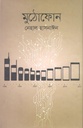 মুঠোফোন