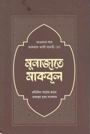 [9789845580915-1] মুনাজাতে মাকবুল