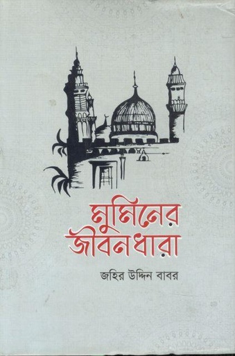 [9789845580540-1] মুমিনের জীবনধারা