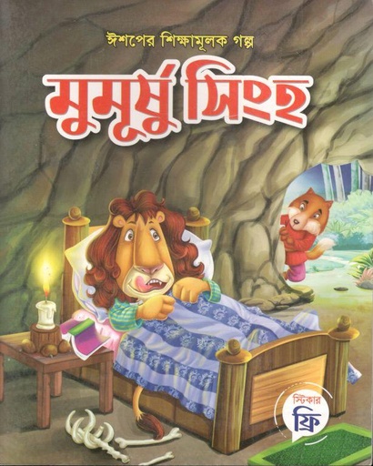 [9789849190083-33] মুমূর্ষু সিংহ