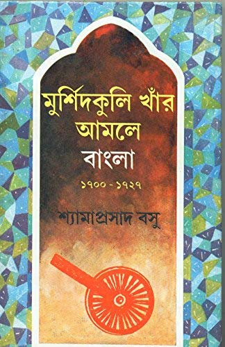 [8129501813-1] মুর্শিদকুলি খাঁর আমলে বাংলা