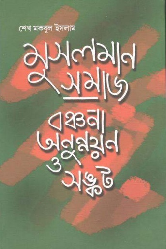 [9789388325387-1] মুসলমান সমাজ : বঞ্চনাও অনুন্নয়ন ও সঙ্কট