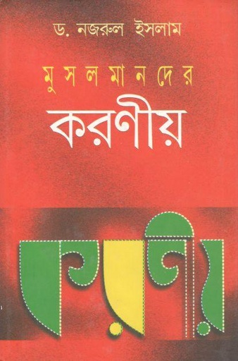 [9789350200773-1] মুসলমানদের করণীয়