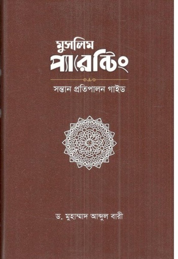 [9789849537083-1] মুসলিম প্যারেন্টিং : সন্তান প্রতিপালন গাইড
