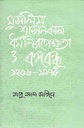 মুসলিম শাসনকাল ধর্ম নিরপেক্ষতা ও বঙ্গবন্ধু ১২০৬-১৯৭৫