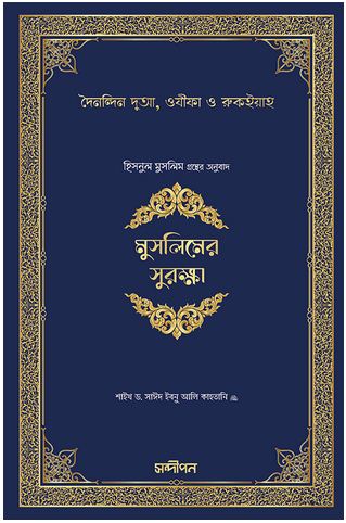 [97898495893563-1] মুসলিমের সুরক্ষা (হিসনুল মুসলিম)