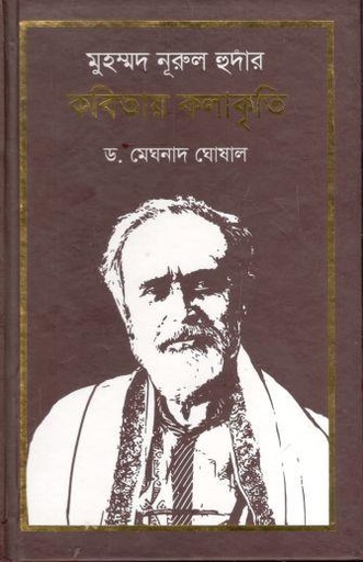 [9789849610076-1] মুহম্মদ নূরুল হুদার কবিতায় কলাকৃতি