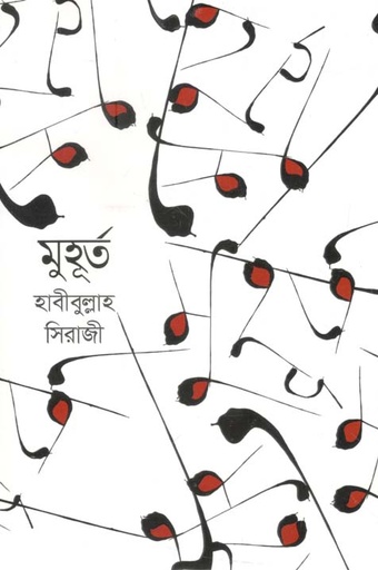 [9789844294028-1] মুহূর্ত