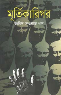 [9789849298205-2] মূর্তিকারিগর