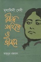 মৃণালিনী দেবী রবীন্দ্র সাহিত্যে ও জীবনে