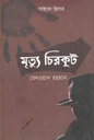 মৃত্যু চিরকুট