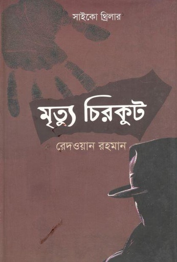 [9789849531579-1] মৃত্যু চিরকুট