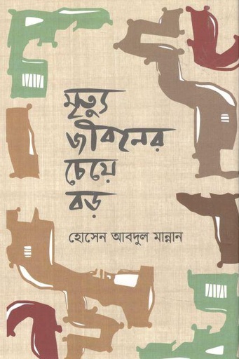 [9789840427796-1] মৃত্যু জীবনের চেয়ে বড়